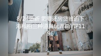 8/7最新 艺校舞蹈系健身教练女神射了两次都还不过瘾出轨VIP1196