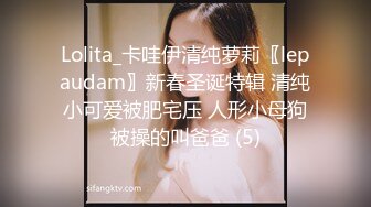 Lolita_卡哇伊清纯萝莉〖lepaudam〗新春圣诞特辑 清纯小可爱被肥宅压 人形小母狗被操的叫爸爸 (5)