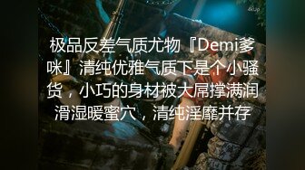 极品反差气质尤物『Demi爹咪』清纯优雅气质下是个小骚货，小巧的身材被大屌撑满润滑湿暖蜜穴，清纯淫靡并存