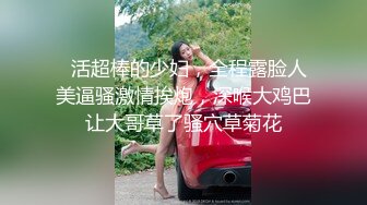 【新片速遞】  极品颜值美女小鱼干！外表甜美骚的很！半脱下内裤张开双腿，揉搓阴蒂浪叫，炮友尽情输出[1.29G/MP4/02:16:26]