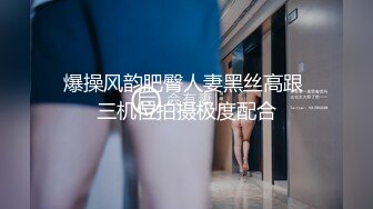 爆操风韵肥臀人妻黑丝高跟 三机位拍摄极度配合