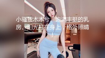 小骚货木木兮、饱满丰挺的乳房、阳光打在身上，格外照晴！