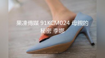 果凍傳媒 91KCM024 母親的秘密 李娜