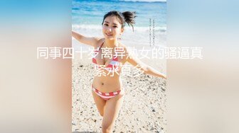 同事四十岁离异熟女的骚逼真紧水真多