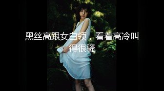 黑丝高跟女白领，看着高冷叫得很骚