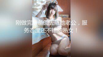 刚做完准备回去陪她老公，服务态度还不错的熟女！