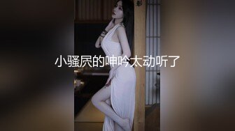 [原y版b]_247_小x丽l娜n_啪p啪p_20220128