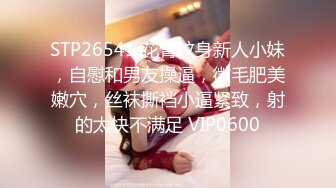 STP32314 这个画质看着舒服【妹妹阿】，看起来含苞怒放，小屁股~正在长身体的小妹，真的是嫩，看了让你心痒痒