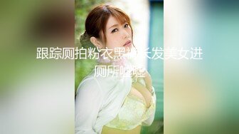 跟踪厕拍粉衣黑裤长发美女进厕所嘘嘘