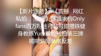 【新片速遞】  《震撼✅网红私拍㊙️泄密》群狼求档Onlyfans百万粉丝可盐可甜撸铁健身教练Yum露脸私拍第三弹啪啪紫薇非常反差