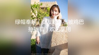 某房【震撼发售】售价180元的大神封关之作迷奸美容院实习小姐姐丝袜美腿后续