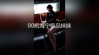 00后海宁极品妹妹