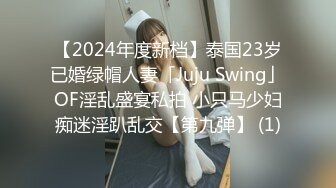 【2024年度新档】泰国23岁已婚绿帽人妻「Juju Swing」OF淫乱盛宴私拍 小只马少妇痴迷淫趴乱交【第九弹】 (1)