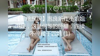 【绝佳气质冷艳型美腿女神】跪在地上翘起美臀摆弄，就是奶子有点小，全裸诱惑展示美腿，掰开嫩穴看洞洞极度诱惑