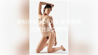 蝌蚪传媒 KD-008 看到漂亮的黑丝美女模特