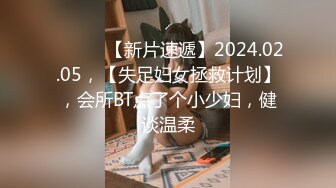 ♈ ♈ ♈ 【新片速遞】2024.02.05，【失足妇女拯救计划】，会所BT点了个小少妇，健谈温柔