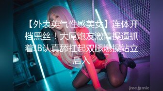 【外表英气性感美女】连体开档黑丝！大屌炮友激情操逼抓着JB认真舔扛起双腿爆操站立后入