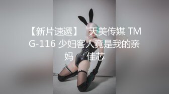 【新片速遞】   天美传媒 TMG-116 少妇客人竟是我的亲妈❤️佳芯