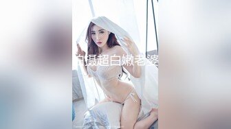 拍摄超白嫩老婆