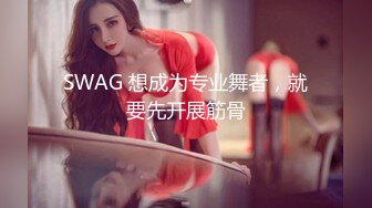 SWAG 想成为专业舞者，就要先开展筋骨