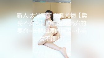 【爱情故事】下午场30岁良家离异少妇，还是个白虎，白嫩温柔性欲强，沙发啪啪激情四射，累瘫求饶爽翻了