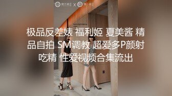 极品反差婊 福利姬 夏美酱 精品自拍 SM调教 超爱多P颜射吃精 性爱视频合集流出