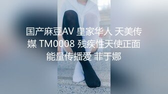 国产麻豆AV 皇家华人 天美传媒 TM0008 残疾性天使正面能量传播爱 菲于娜