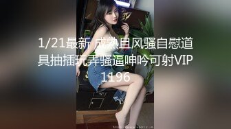 1/21最新 成熟且风骚自慰道具抽插玩弄骚逼呻吟可射VIP1196