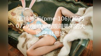 (蜜桃傳媒)(pme-106)(20230729)強欲姐姐覬覦弟弟的大雞巴-林思妤