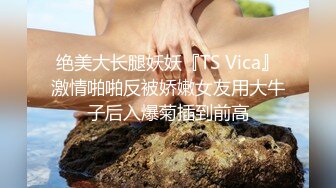 绝美大长腿妖妖『TS Vica』激情啪啪反被娇嫩女友用大牛子后入爆菊插到前高