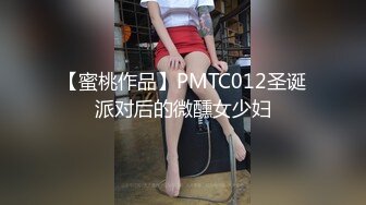 【蜜桃作品】PMTC012圣诞派对后的微醺女少妇