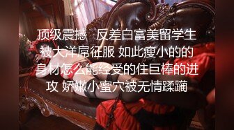 頂級露臉眼鏡反差婊！推特金主【采花小盜】圈養青春洛麗塔嫩妹，各種調教喝尿啪啪顏射內射