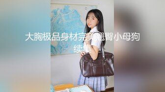 【精品流出】某房32RMB作品 贴吧大神收集精选超多颜值妹子自拍喷X视图