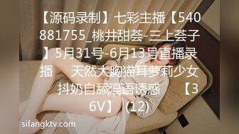 【源码录制】七彩主播【540881755_桃井甜荟-三上荟子】5月31号-6月13号直播录播✴️天然大胸猫耳萝莉少女✴️抖奶自舔淫语诱惑✴️【36V】  (12)