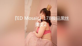 『ED Mosaic』178极品黑丝美女2