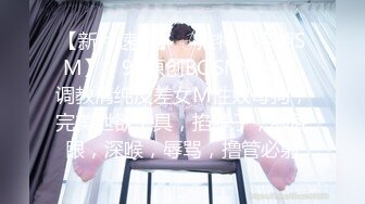 【新片速遞】 ♂推特【今朝SM】（91原创BOSM博主）调教清纯反差女M性奴母狗，完美泄欲工具，掐脖子，舔屁眼，深喉，辱骂，撸管必射