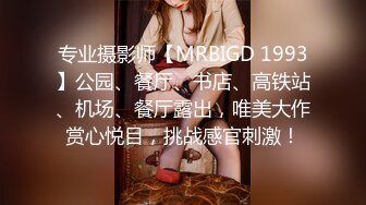 专业摄影师【MRBIGD 1993】公园、餐厅、书店、高铁站、机场、餐厅露出，唯美大作赏心悦目，挑战感官刺激！