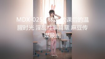 MDX-0258 林嫣 放课后的温腥时光 淫乱性事篇章 麻豆传媒映画