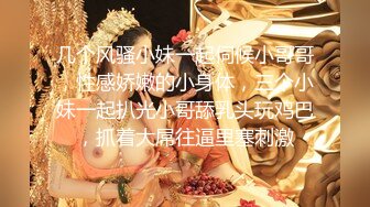 清纯甜美少女，难得大尺度，白嫩美乳，半脱内裤看穴，多毛小骚逼，翘起屁股摇摆，让人欲罢不能