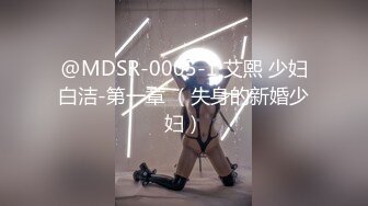 @MDSR-0005-1 艾熙 少妇白洁-第一章 （失身的新婚少妇）