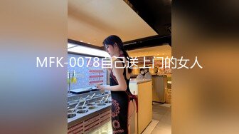 MFK-0078自己送上门的女人