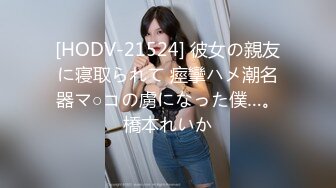 [HODV-21524] 彼女の親友に寝取られて 痙攣ハメ潮名器マ○コの虜になった僕…。橋本れいか