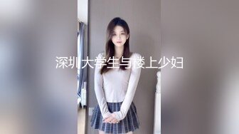 深圳大学生与楼上少妇