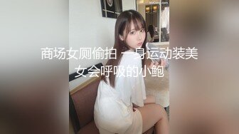 STP34433 绿播校花女神【小奶昔】掐脖子~无套狂操~射嘴里~吞精啦~