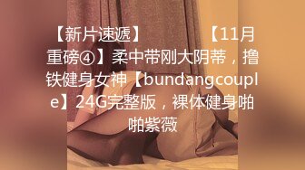 【新片速遞】  ⚫️⚫️【11月重磅④】柔中带刚大阴蒂，撸铁健身女神【bundangcouple】24G完整版，裸体健身啪啪紫薇