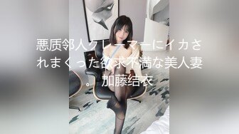 悪质邻人クレーマーにイカされまくった欲求不満な美人妻。 加藤结衣