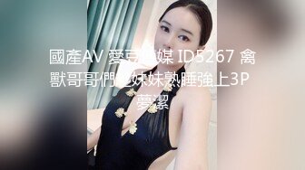 2024.10.30最新，【踏雪淫妻】，绿帽癖老公带着高颜值老婆，和单男3P，让射骚逼里，对白精采