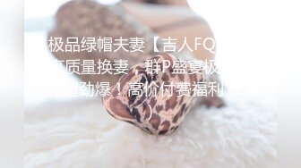 极品绿帽夫妻【吉人FQ】， 高质量换妻，群P盛宴极品身材超劲爆！高价付费福利 (15)