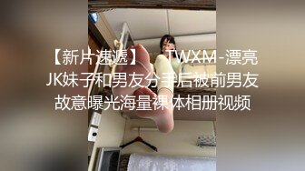 【新片速遞】  ✅TWXM-漂亮JK妹子和男友分手后被前男友故意曝光海量裸体相册视频