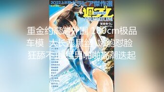 专约极品嫩妹达人『华东最帅的男人』不懂什么怜香惜玉 往死里干，恨不得把蛋都塞进去，把妹子操爽了踢都踢不走2 (1)